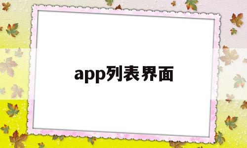 app列表界面(app界面设计图片)