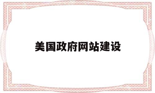 美国政府网站建设(对政府网站建设的意见建议)