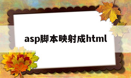 asp脚本映射成html(asp调用javascript),asp脚本映射成html(asp调用javascript),asp脚本映射成html,模板,浏览器,html,第1张