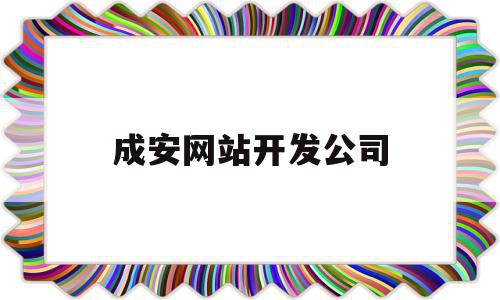 成安网站开发公司(成安网站开发公司怎么样),成安网站开发公司(成安网站开发公司怎么样),成安网站开发公司,信息,APP,科技,第1张