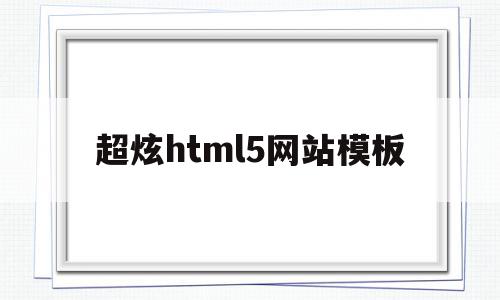 关于超炫html5网站模板的信息,关于超炫html5网站模板的信息,超炫html5网站模板,信息,百度,模板,第1张