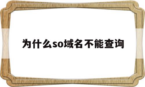 为什么so域名不能查询(site域名不在首位的原因),为什么so域名不能查询(site域名不在首位的原因),为什么so域名不能查询,信息,百度,浏览器,第1张