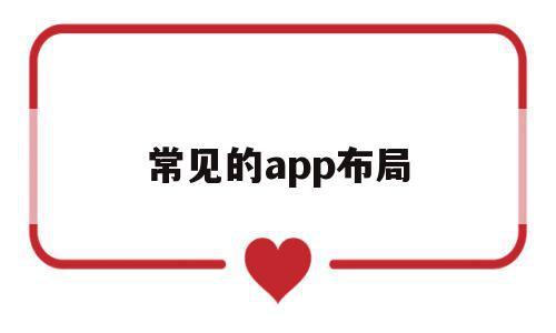 常见的app布局(app设计的布局方式有哪些)