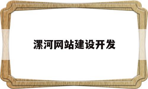 漯河网站建设开发(网站建设小程序开发)