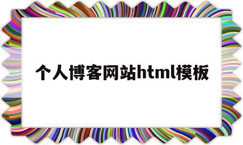 个人博客网站html模板(个人博客html模板学生简单首页源码)