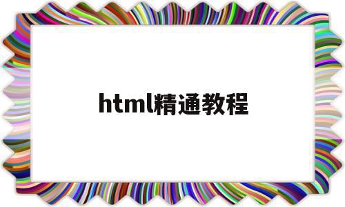 html精通教程(html 教程 chm)