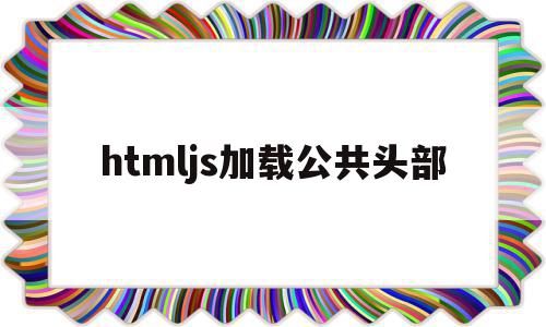 包含htmljs加载公共头部的词条