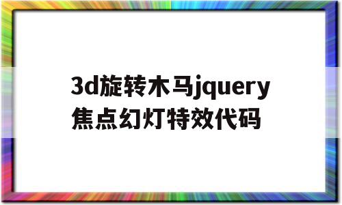 关于3d旋转木马jquery焦点幻灯特效代码的信息