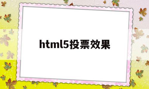 html5投票效果(html投票页面的票数进度条)