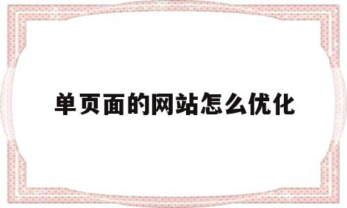 单页面的网站怎么优化(单页面的网站怎么优化设计)