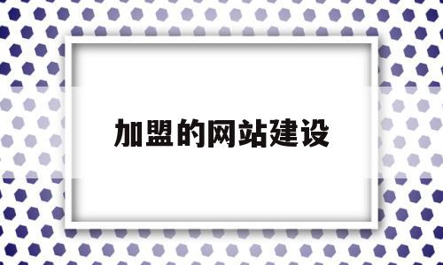 加盟的网站建设(网站建设加盟招商),加盟的网站建设(网站建设加盟招商),加盟的网站建设,信息,百度,源码,第1张