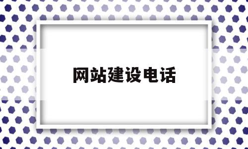 网站建设电话(网站建设电话销售)