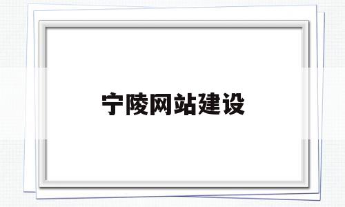 宁陵网站建设(宁陵2021重点开工项目)