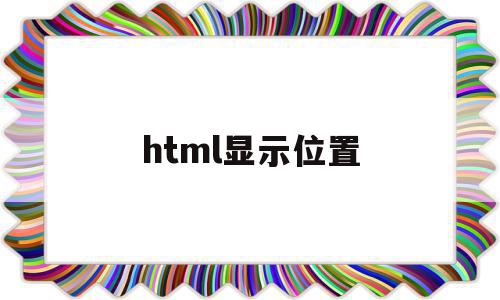 html显示位置(html 位置坐标详解),html显示位置(html 位置坐标详解),html显示位置,浏览器,html,app,第1张