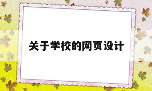 关于学校的网页设计(关于学校的网页设计图片)