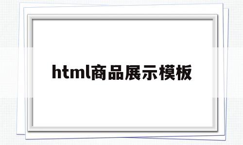 关于html商品展示模板的信息,关于html商品展示模板的信息,html商品展示模板,信息,模板,html,第1张