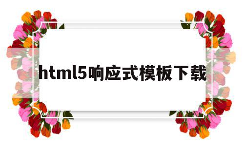 关于html5响应式模板下载的信息