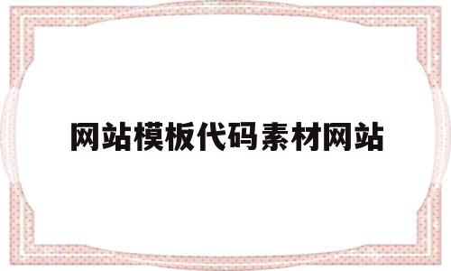 网站模板代码素材网站的简单介绍