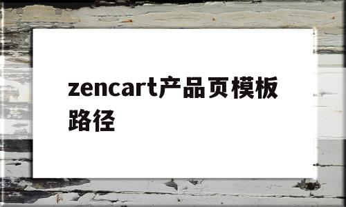 关于zencart产品页模板路径的信息