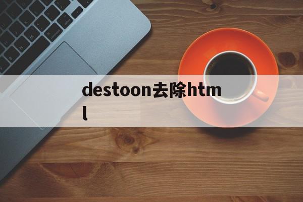 destoon去除html的简单介绍