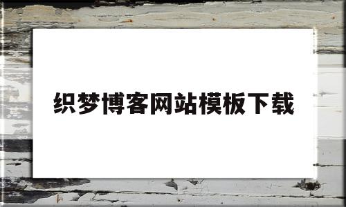 包含织梦博客网站模板下载的词条