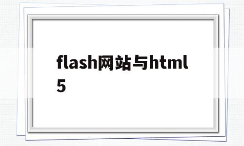 flash网站与html5(flash player和html5)