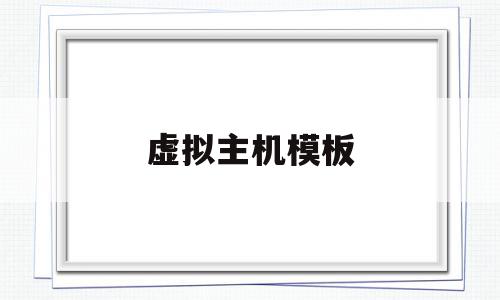 虚拟主机模板(虚拟主机的使用方法),虚拟主机模板(虚拟主机的使用方法),虚拟主机模板,信息,源码,模板,第1张