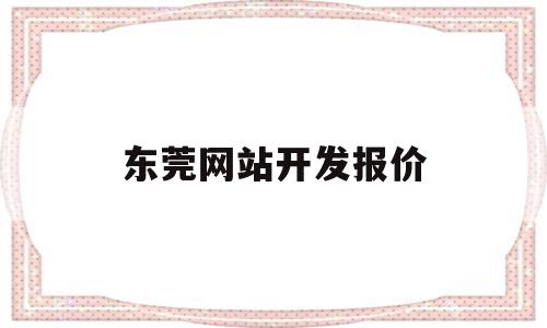 东莞网站开发报价(东莞网站建设seo),东莞网站开发报价(东莞网站建设seo),东莞网站开发报价,文章,百度,微信,第1张