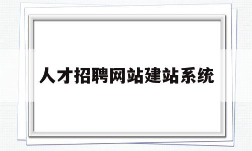 人才招聘网站建站系统的简单介绍