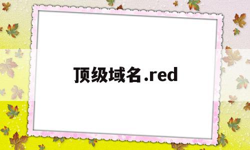 顶级域名.red(顶级域名和二级域名)