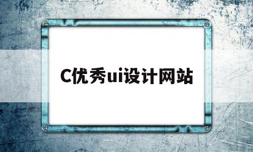 C优秀ui设计网站(ui设计师个人网站)