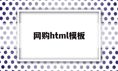 网购html模板(html网页设计购物网站)