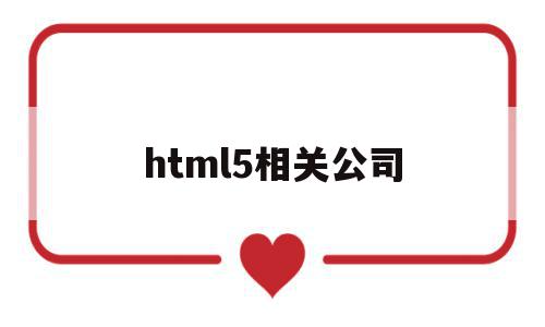 html5相关公司(html5发展)