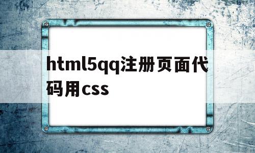 html5qq注册页面代码用css(html5注册登录页面代码)