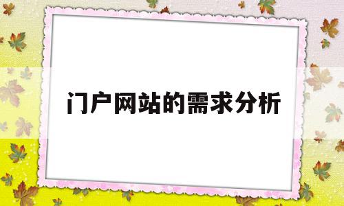 门户网站的需求分析(网站用户需求分析)