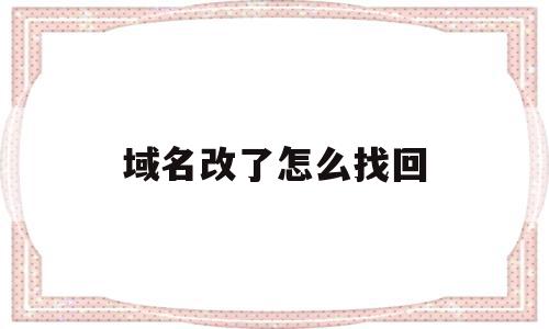 域名改了怎么找回(win7域名怎么改),域名改了怎么找回(win7域名怎么改),域名改了怎么找回,信息,文章,百度,第1张