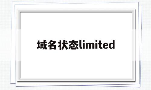 域名状态limited(域名状态查询)