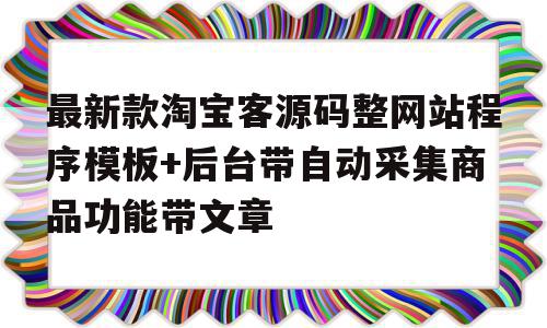 包含最新款淘宝客源码整网站程序模板+后台带自动采集商品功能带文章的词条,包含最新款淘宝客源码整网站程序模板+后台带自动采集商品功能带文章的词条,最新款淘宝客源码整网站程序模板+后台带自动采集商品功能带文章,信息,文章,源码,第1张