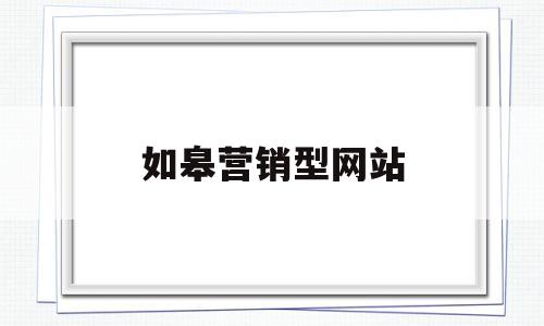 如皋营销型网站(如皋网页),如皋营销型网站(如皋网页),如皋营销型网站,信息,文章,视频,第1张