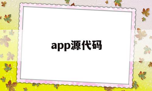 app源代码(app源代码出售)