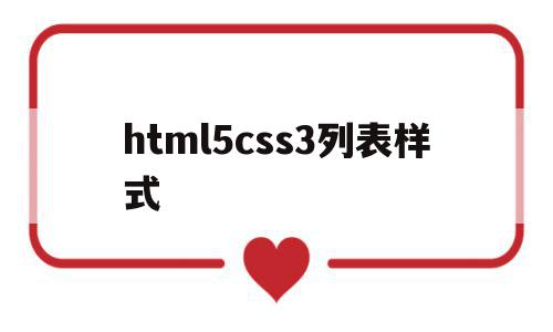 html5css3列表样式(列表 css)