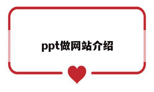 ppt做网站介绍(ppt介绍网页)