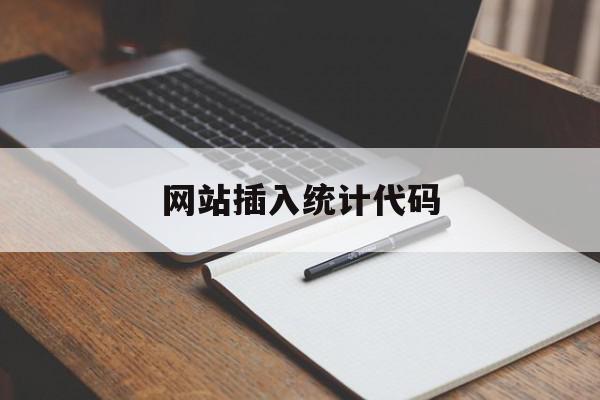 网站插入统计代码(免费网站统计代码)