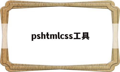 pshtmlcss工具(photoshop html)