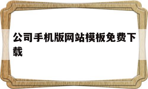 公司手机版网站模板免费下载(手机企业网站模板),公司手机版网站模板免费下载(手机企业网站模板),公司手机版网站模板免费下载,模板,免费,企业网站,第1张