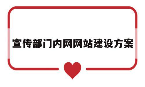 宣传部门内网网站建设方案(宣传部门内网网站建设方案范文),宣传部门内网网站建设方案(宣传部门内网网站建设方案范文),宣传部门内网网站建设方案,信息,模板,营销,第1张