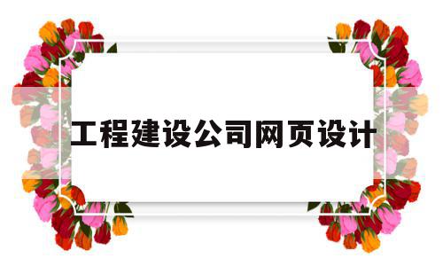 工程建设公司网页设计的简单介绍,工程建设公司网页设计的简单介绍,工程建设公司网页设计,模板,营销,导航,第1张