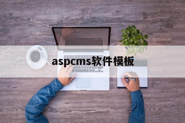 aspcms软件模板(aspcms官网),aspcms软件模板(aspcms官网),aspcms软件模板,文章,源码,微信,第1张