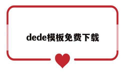 dede模板免费下载(dede58模板),dede模板免费下载(dede58模板),dede模板免费下载,模板,免费,关键词,第1张