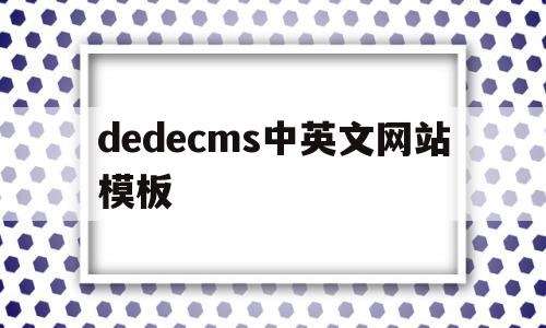 dedecms中英文网站模板(中英文网站怎么做)